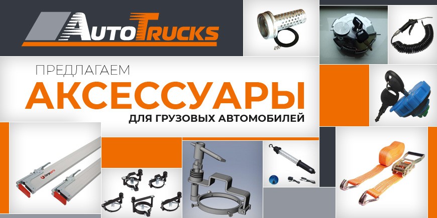 Аксессуары для грузовых авто MAN, Iveco, Mercedes, Volvo