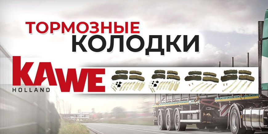 Тормозные колодки KAWE в ассортименте