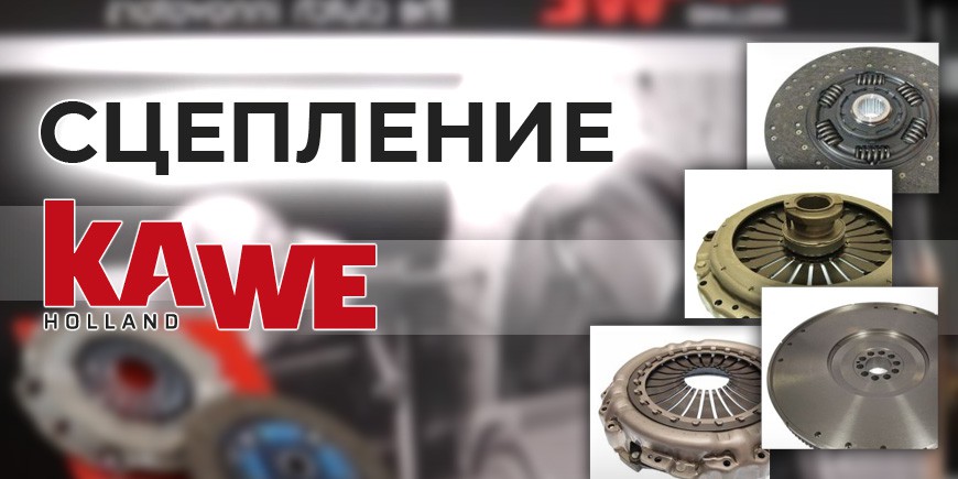 Сцепление KAWE в ассортименте в магазине AUTOTRUCKS
